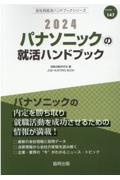 パナソニックの就活ハンドブック　２０２４年度版