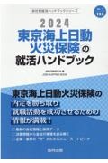 東京海上日動火災保険の就活ハンドブック　２０２４年度版