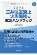 三井住友海上火災保険の就活ハンドブック　２０２４年度版