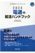 電通の就活ハンドブック　２０２４年度版