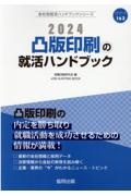 凸版印刷の就活ハンドブック　２０２４年度版