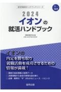 イオンの就活ハンドブック　２０２４年度版