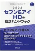 セブン＆アイＨＤの就活ハンドブック　２０２４年度版