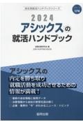 アシックスの就活ハンドブック　２０２４年度版