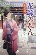 花嫁のれん 老舗破門/小松江里子 - 販売書籍｜TSUTAYA レンタル・販売