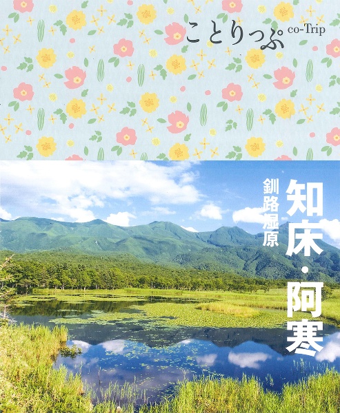 ことりっぷ　知床・阿寒　釧路湿原