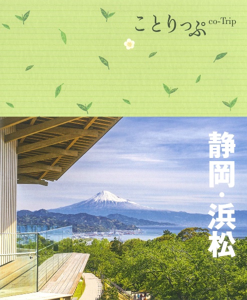 ことりっぷ　静岡・浜松