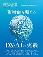 東洋経済ACADEMIC　次代の教育・研究モデル特集　新局面を迎える　DX・AIの実践(2)
