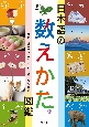 日本語の数えかた図鑑　図書館用特別堅牢製本図書