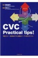 CVC　Practical　tips！　手技のコツ×患者安全で中心静脈カテーテル