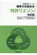 競争力を高める特許リエゾン