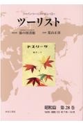 ツーリスト昭和篇　１９３５（昭和１０）年７月～１２月　ジャパン・ツーリスト・ビューロー