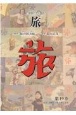 日本旅行文化協会旅　1930（昭和5）年1月〜3月(19)