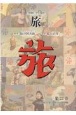日本旅行文化協会旅　1930（昭和5）年10月〜12月・附録(22)