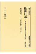 松う日記　弘化四年～嘉永二年