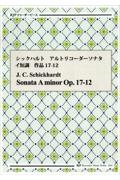 シックハルト／アルトリコーダーソナタ　イ短調　作品１７ー１２