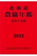 北海道農協年鑑　令和5年版