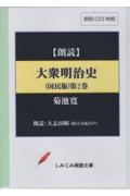 大衆明治史（国民版）　朗読ＣＤ