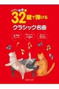 ３２鍵で弾けるクラシック名曲　はじめてのピアノ