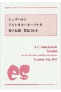 シックハルト／アルトリコーダーソナタ　変ホ短調　作品３０ー８