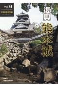 復興　熊本城　石垣被害研究編／令和４年度上半期まで