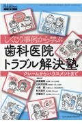 しくじり事例から学ぶ歯科医院トラブル解決塾　クレームからハラスメントまで