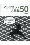 インプラント大技帳５０