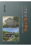 広域蜂起　秩父事件　群馬人が秩父を動かした・世界遺産「高山社」