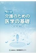 介護のための医学の基礎