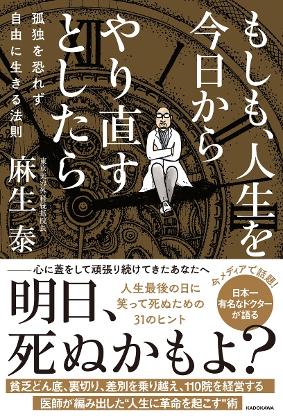 もしも、人生を今日からやり直すとしたら　孤独を恐れず自由に生きる法則