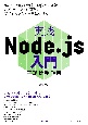 実践Node．js入門　基礎・開発・運用