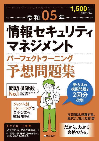 情報セキュリティマネジメントパーフェクトラーニング予想問題集　令和０５年