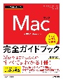 今すぐ使えるかんたんMac完全ガイドブック［改訂3版］　困った解決＆便利技