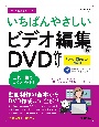 今すぐ使えるかんたんいちばんやさしいビデオ編集＆DVD作り　PowerDirector　対応版