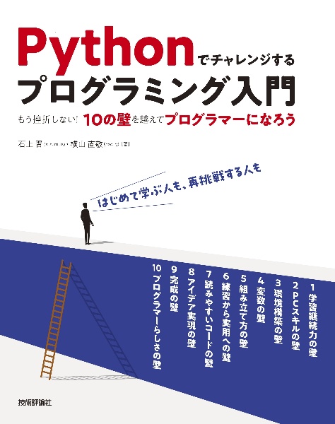 Ｐｙｔｈｏｎでチャレンジするプログラミング入門　もう挫折しない！１０の壁を超えてプログラマーになろう