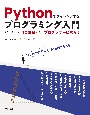 Pythonでチャレンジするプログラミング入門　もう挫折しない！10の壁を超えてプログラマーになろう