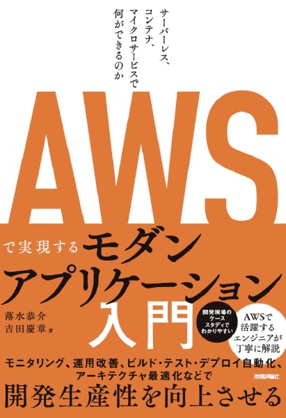 ＡＷＳで実現するモダンアプリケーション入門　サーバーレス、コンテナ、マイクロサービスで何ができるのか