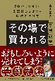 その場で7割買われる秘密　〜「検討します」と先延ばしさせない魔法の売り方〜