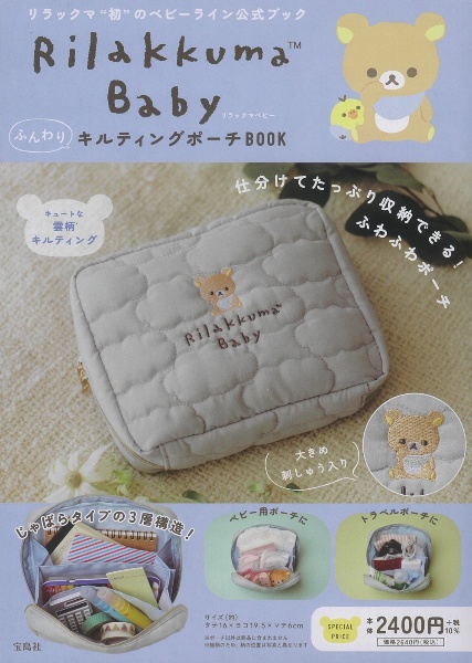 Ｒｉｌａｋｋｕｍａ　Ｂａｂｙ　ふんわりキルティングポーチＢＯＯＫ