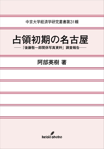 占領初期の名古屋　「後藤敬一郎関係写真資料」調査報告