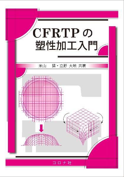 ＣＦＲＴＰの塑性加工入門