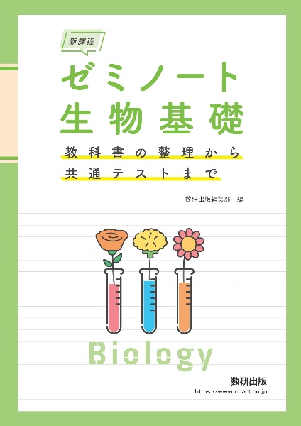 新課程　ゼミノート生物基礎　教科書の整理から共通テストまで