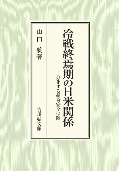 冷戦終焉期の日米関係 分化する総合安全保障/山口航 - 販売書籍