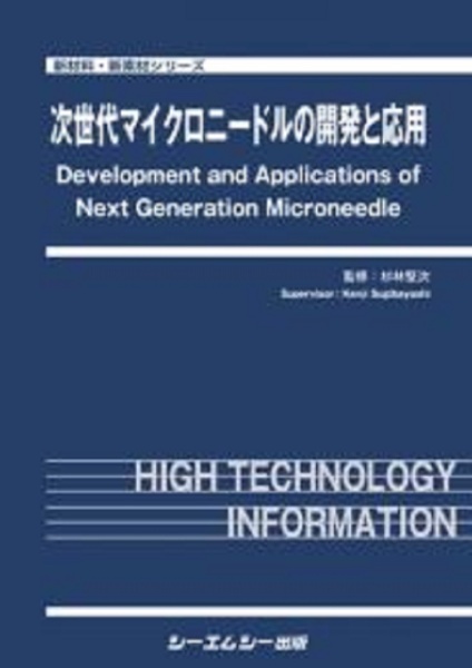 次世代マイクロニードルの開発と応用