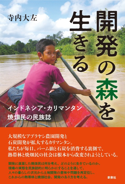 開発の森を生きる　インドネシア・カリマンタン　焼畑民の民族誌