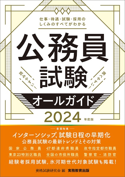 公務員試験オールガイド　２０２４年度版