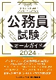 公務員試験オールガイド　2024年度版