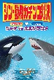 シン・動物ガチンコ対決　頭脳派ギャングシャチVS特攻鋸歯ホホジロザメ　図書館用特別堅牢製本図書