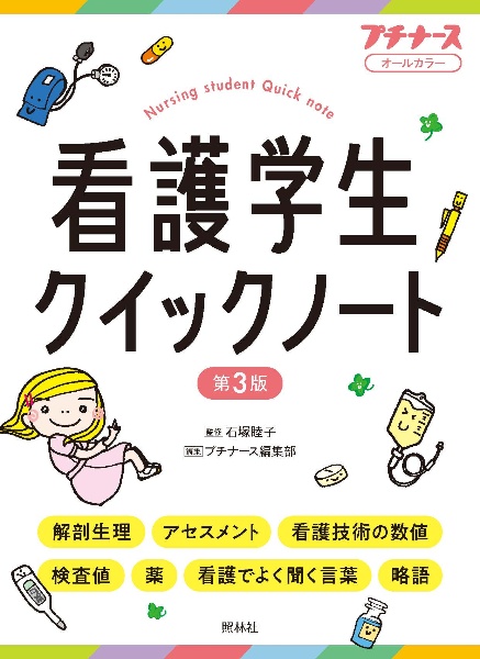 看護学生クイックノート オールカラー 第3版/石塚睦子 - 販売書籍