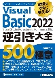 現場ですぐに使える！Visual　Basic　2022逆引き大全　500の極意